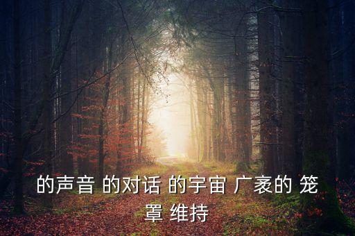的聲音 的對(duì)話(huà) 的宇宙 廣袤的 籠罩 維持