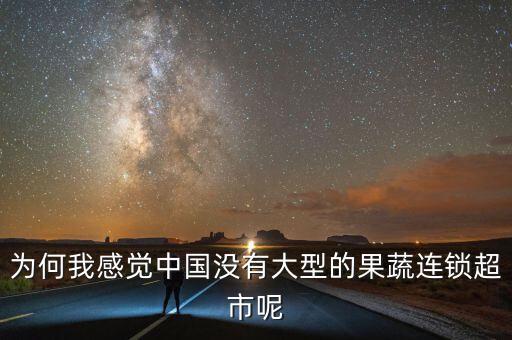 為何我感覺中國(guó)沒有大型的果蔬連鎖超市呢
