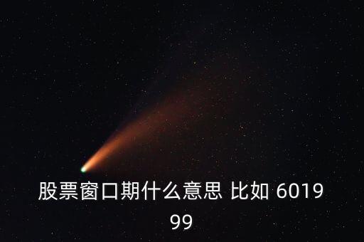 什么是交易窗口期，股票 窗口期內(nèi)的短線交易 什么意思