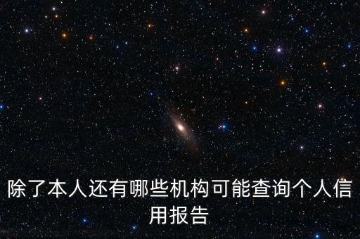 什么機(jī)構(gòu)可查看個人征信記錄，去哪里可以查個人征信