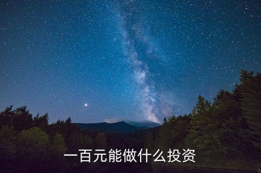 一百元能做什么投資