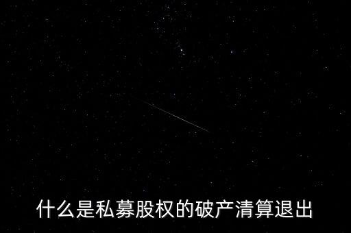 私募基金清算什么意思，私募基金清盤(pán)是什么意思