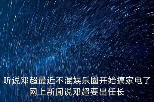 長虹為什么找鄧超，CHiQ找鄧超代言是全系產(chǎn)品嗎