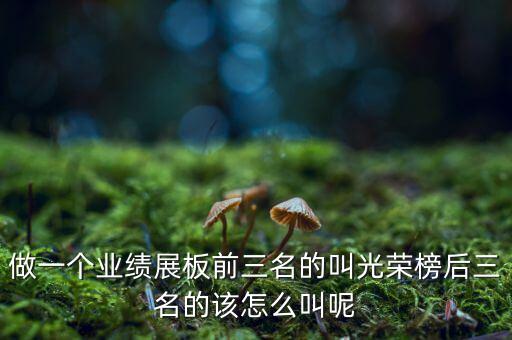 業(yè)績(jī)前三名與后三名是什么意思，考試成績(jī)前三名 是什么意思