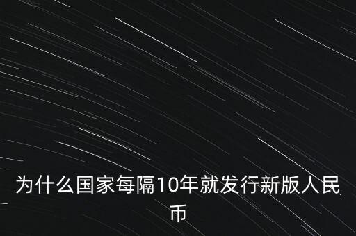 為什么要發(fā)新版人民幣，為什么要發(fā)行新版的人民幣