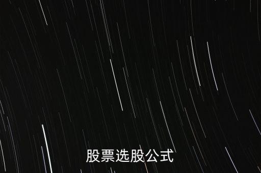 什么是選股公式，這個選股公式是什么意思有高手解答一下嗎謝謝啦
