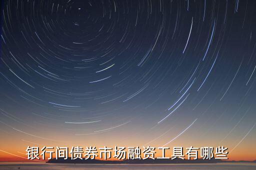 銀行間債券市場(chǎng)是什么，什么是銀行間債券市場(chǎng)