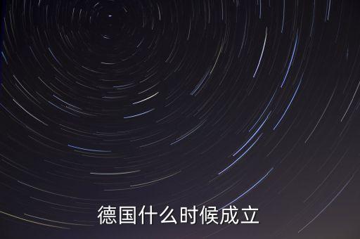 德國(guó)什么時(shí)候成立