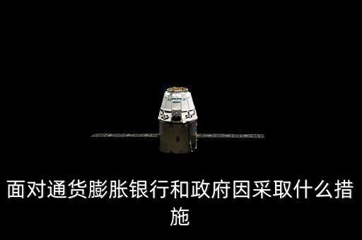 面對(duì)通貨膨脹銀行和政府因采取什么措施