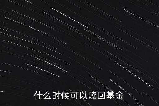 什么時候可以贖回基金
