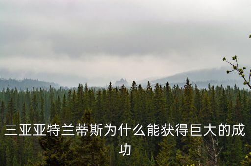 三亞成大什么背景，三亞的由來三亞的風(fēng)景三亞的歷史