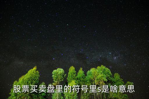 什么是s股，s股要簽退市整理協(xié)議嗎