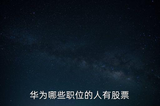 什么職位有股份，有個朋友在加油站上班他說有點股份在里面他是什么職位