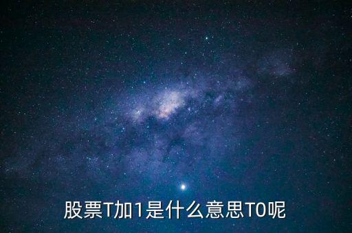 什么國(guó)家股票是t加1交易，股市t1期指t0是不是國(guó)際慣例有哪些國(guó)家這樣的