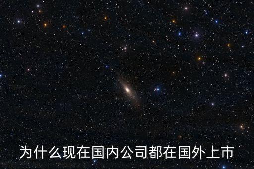 為什么國(guó)外上市，為什么有公司要到境外上市