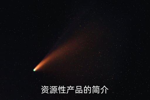 資源性產(chǎn)品的簡(jiǎn)介