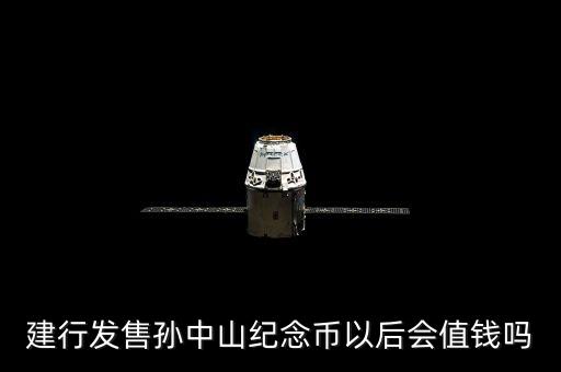建行發(fā)售孫中山紀(jì)念幣以后會(huì)值錢嗎