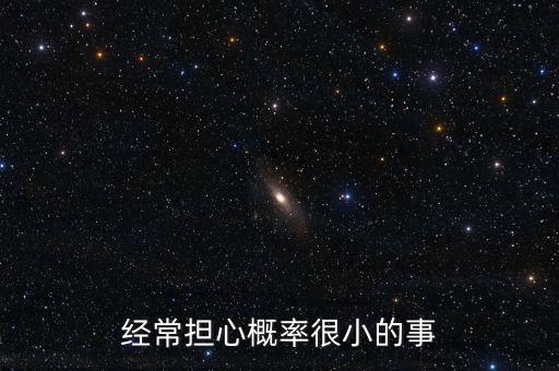 為什么總是想負(fù)面小概率的事情，為什么頭腦老是想負(fù)面消息