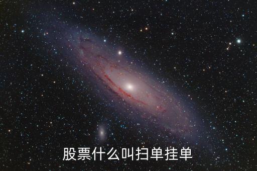刷證券單什么意思，刷證券注冊(cè)單有危險(xiǎn)嗎