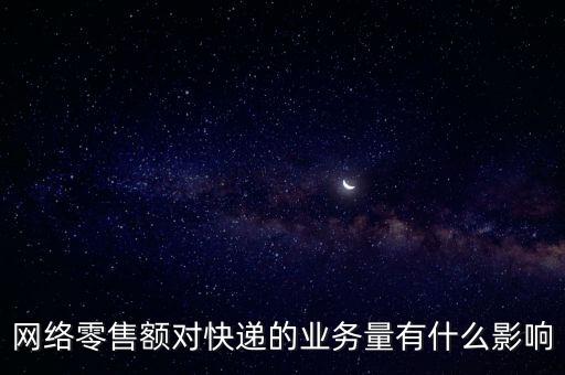 什么是網(wǎng)絡(luò)零售額，什么是網(wǎng)絡(luò)零售