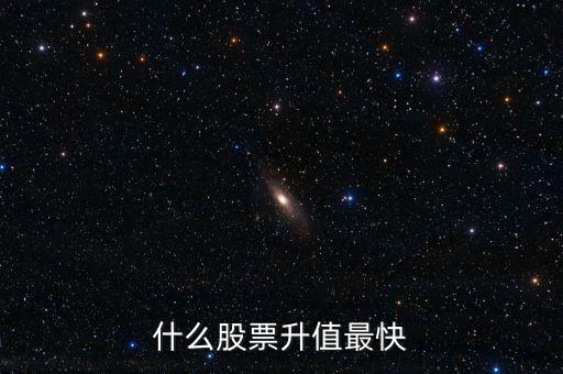 近期買什么股升值高，什么股票升值最快