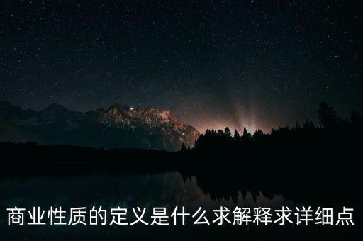 商業(yè)屬性什么意思，商業(yè)屬性是什么意思