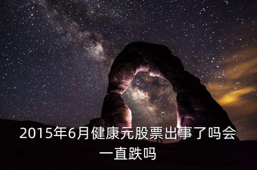 健康元為什么停牌，2015年6月健康元股票出事了嗎會(huì)一直跌嗎