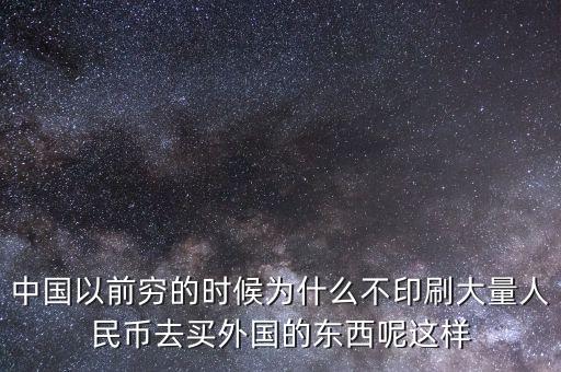 中國(guó)以前窮的時(shí)候?yàn)槭裁床挥∷⒋罅咳嗣駧湃ベI(mǎi)外國(guó)的東西呢這樣
