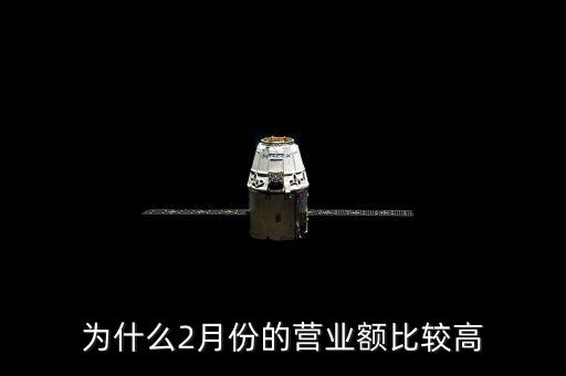 為什么2月份的營業(yè)額比較高