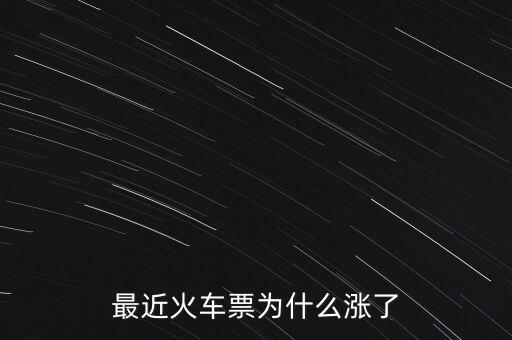 519505為什么漲那么多，為什么火車票漲了那么多啊