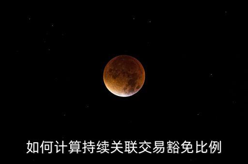 什么是持續(xù)性關聯交易，中石油開什么股東大會呢