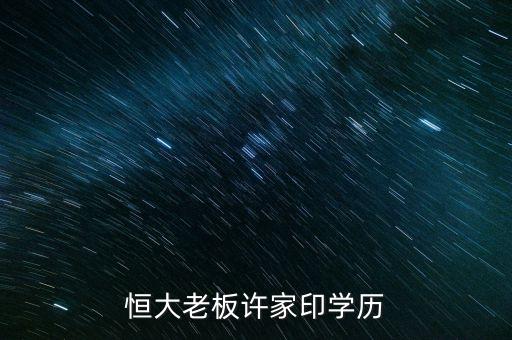 恒大老板許家印學歷