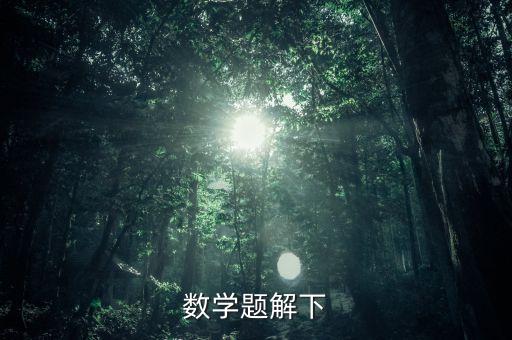 聯(lián)合國為什么中國投資，數(shù)學(xué)題解下