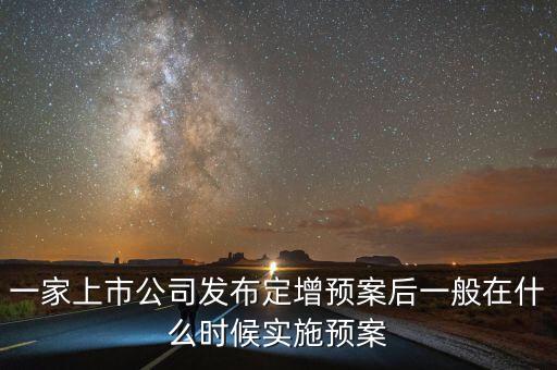 三泰什么時候定增，最佳的定增時間節(jié)點是什么時期