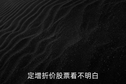 定增折價是什么，定增為什么會有10的折價