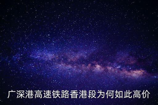 廣深高鐵為什么這么貴，廣深動(dòng)車(chē)組為什么比廣珠動(dòng)車(chē)組貴那么多廣深動(dòng)車(chē)組139公里二等