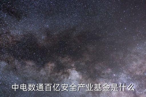 什么產(chǎn)業(yè)基金，目前中國新能源產(chǎn)業(yè)基金都有哪些