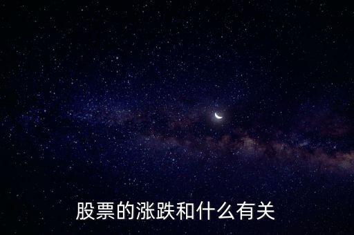 股票的走勢(shì)與什么有關(guān)，股市的漲跌與何有關(guān)