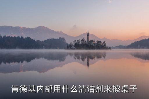 麥當(dāng)勞使用的清潔劑是什么，麥當(dāng)勞擦桌子用的清潔劑是不是有害