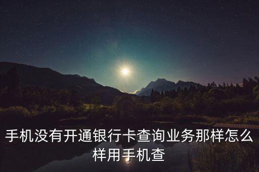 智慧農(nóng)業(yè)原名是什么，手機(jī)沒(méi)有開(kāi)通銀行卡查詢業(yè)務(wù)那樣怎么樣用手機(jī)查