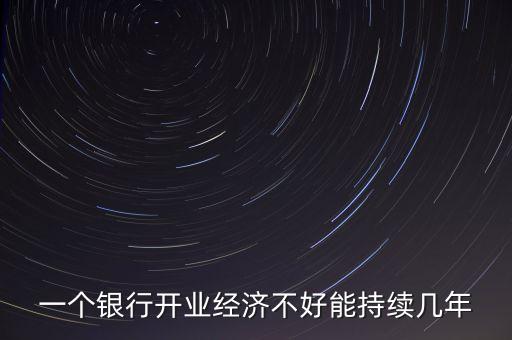 銀行什么時(shí)候能景氣，明年哪行最景氣