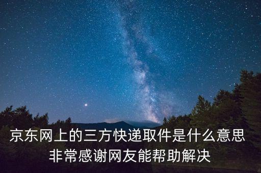 京東第三方快遞是什么，京東第三方配送是什么快遞