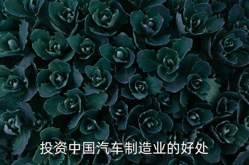 投資中國(guó)汽車制造業(yè)的好處