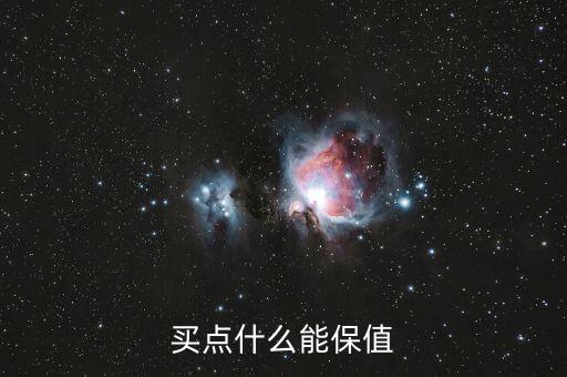 什么飾品保值，什么飾品好看又保值