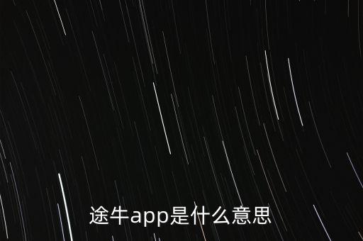 途牛牛人專線是什么，有誰參加過途牛的牛人專線歐洲游那種會(huì)不成團(tuán)嗎不成團(tuán)幾率高