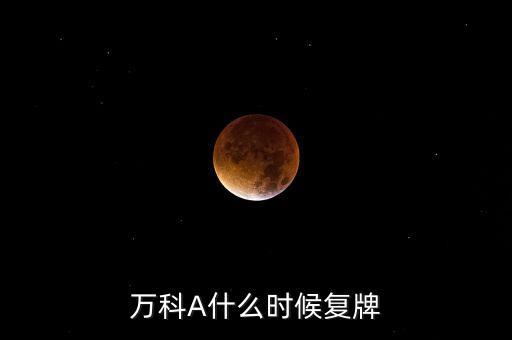 萬(wàn)科A什么時(shí)候復(fù)牌