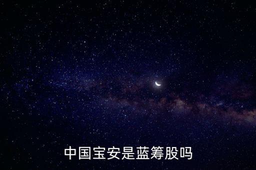 中國寶安什么類型的股，中國寶安是國企嗎