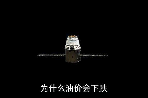 為什么油價(jià)大跌，石油為什么降的價(jià)