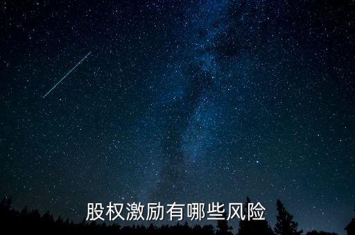 萬(wàn)科股權(quán)激勵(lì)存在什么風(fēng)險(xiǎn)，股權(quán)激勵(lì)有哪些風(fēng)險(xiǎn)