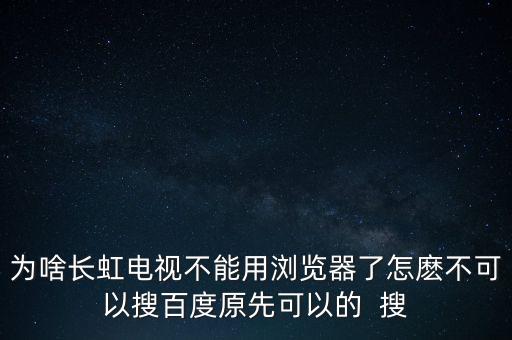 長(zhǎng)虹電視瀏覽器為什么，長(zhǎng)虹電視為什么出現(xiàn)瀏覽器停止運(yùn)行